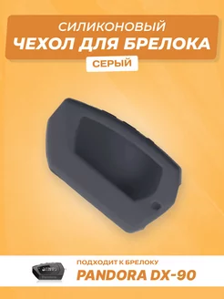 Чехол силиконовый для брелока Pandora DX-90 Чехол 102707506 купить за 159 ₽ в интернет-магазине Wildberries